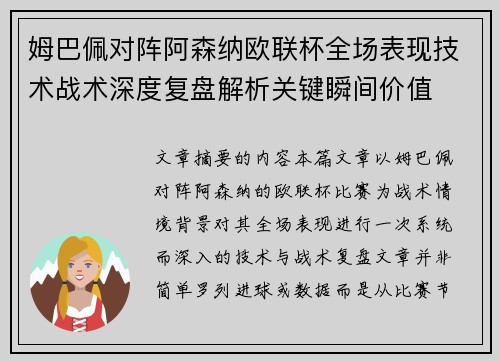 姆巴佩对阵阿森纳欧联杯全场表现技术战术深度复盘解析关键瞬间价值