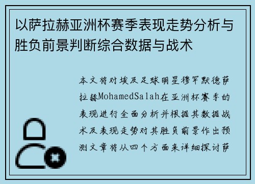 以萨拉赫亚洲杯赛季表现走势分析与胜负前景判断综合数据与战术