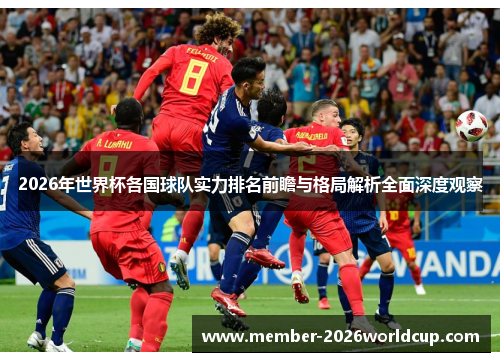2026年世界杯各国球队实力排名前瞻与格局解析全面深度观察