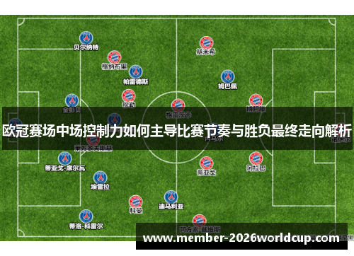 欧冠赛场中场控制力如何主导比赛节奏与胜负最终走向解析 欧冠赛场中场控制力如何主导比赛节奏与胜负最终走向解析