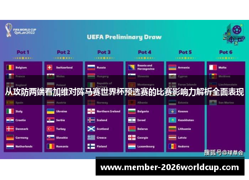 从攻防两端看加维对阵马赛世界杯预选赛的比赛影响力解析全面表现