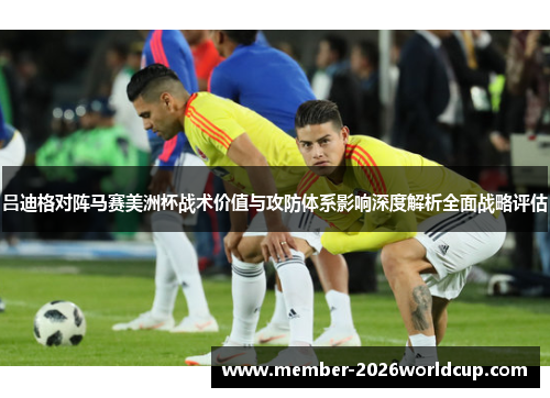 吕迪格对阵马赛美洲杯战术价值与攻防体系影响深度解析全面战略评估 吕迪格对阵马赛美洲杯战术价值与攻防体系影响深度解析全面战略评估