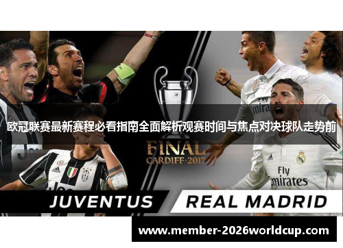 欧冠联赛最新赛程必看指南全面解析观赛时间与焦点对决球队走势前
