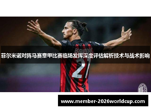 菲尔米诺对阵马赛意甲比赛临场发挥深度评估解析技术与战术影响 菲尔米诺对阵马赛意甲比赛临场发挥深度评估解析技术与战术影响