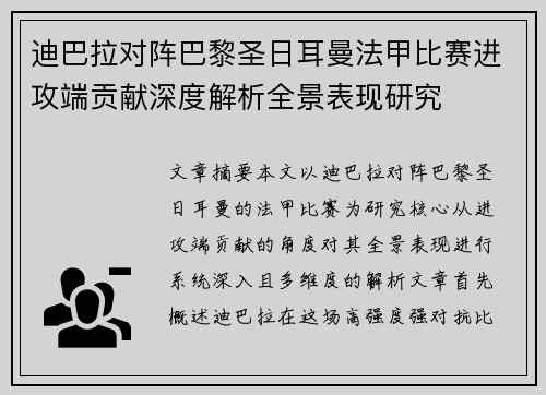 迪巴拉对阵巴黎圣日耳曼法甲比赛进攻端贡献深度解析全景表现研究 迪巴拉对阵巴黎圣日耳曼法甲比赛进攻端贡献深度解析全景表现研究