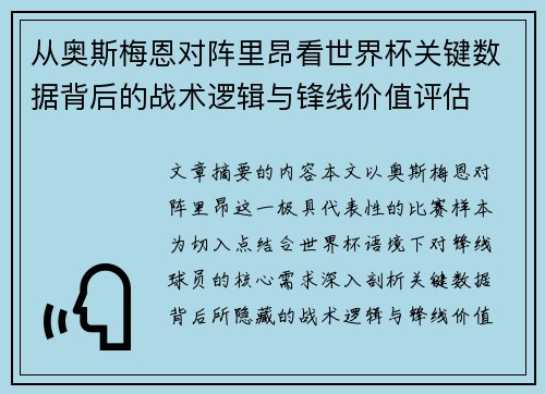 从奥斯梅恩对阵里昂看世界杯关键数据背后的战术逻辑与锋线价值评估