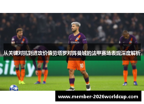 从关键对抗到进攻价值劳塔罗对阵曼城的法甲赛场表现深度解析 从关键对抗到进攻价值劳塔罗对阵曼城的法甲赛场表现深度解析
