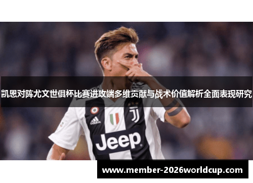 凯恩对阵尤文世俱杯比赛进攻端多维贡献与战术价值解析全面表现研究 凯恩对阵尤文世俱杯比赛进攻端多维贡献与战术价值解析全面表现研究