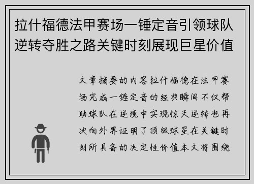 拉什福德法甲赛场一锤定音引领球队逆转夺胜之路关键时刻展现巨星价值 拉什福德法甲赛场一锤定音引领球队逆转夺胜之路关键时刻展现巨星价值