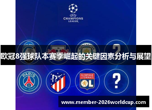 欧冠8强球队本赛季崛起的关键因素分析与展望 欧冠8强球队本赛季崛起的关键因素分析与展望