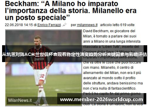 从凯恩对阵AC米兰世俱杯表现看稳定性演变趋势分析关键因素与影响评估 从凯恩对阵AC米兰世俱杯表现看稳定性演变趋势分析关键因素与影响评估