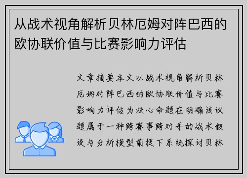 从战术视角解析贝林厄姆对阵巴西的欧协联价值与比赛影响力评估