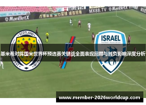 基米希对阵国米世界杯预选赛关键战全面表现回顾与胜负影响深度分析