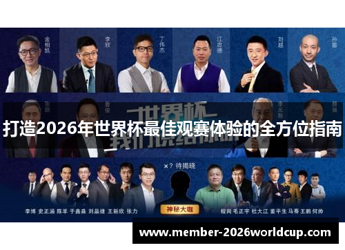 打造2026年世界杯最佳观赛体验的全方位指南