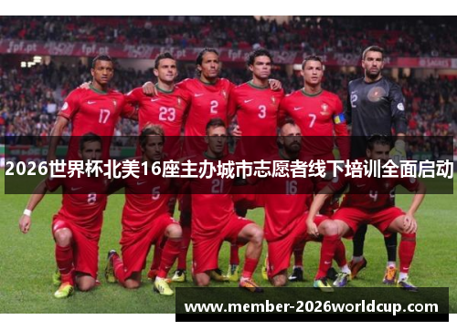 2026世界杯北美16座主办城市志愿者线下培训全面启动