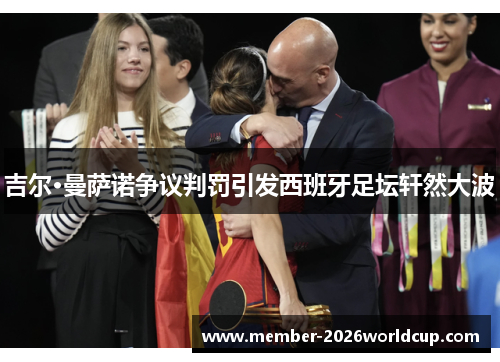 吉尔·曼萨诺争议判罚引发西班牙足坛轩然大波 吉尔·曼萨诺争议判罚引发西班牙足坛轩然大波