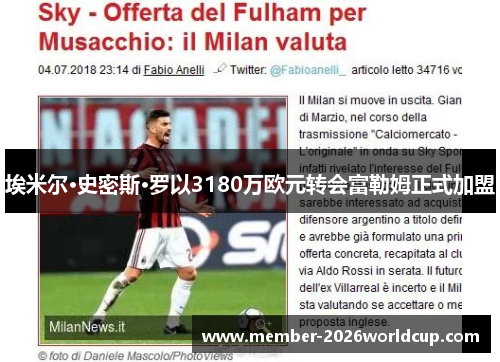 埃米尔·史密斯·罗以3180万欧元转会富勒姆正式加盟