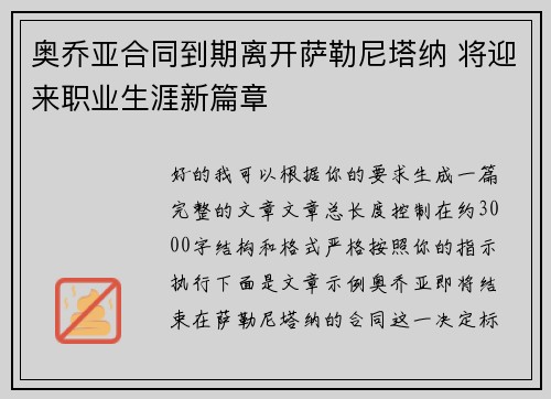 奥乔亚合同到期离开萨勒尼塔纳 将迎来职业生涯新篇章