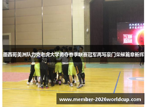 墨西哥美洲队力克老虎大学勇夺春季联赛冠军再写豪门荣耀篇章新辉
