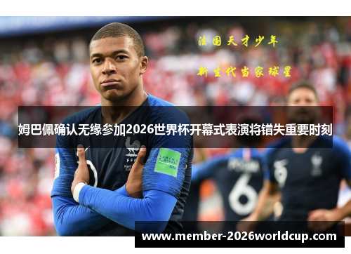 姆巴佩确认无缘参加2026世界杯开幕式表演将错失重要时刻