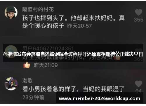 孙准浩发布会落泪自述被误解全过程呼吁还原真相期待公正裁决早日