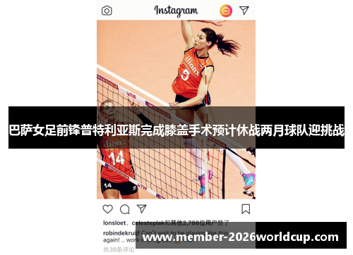 巴萨女足前锋普特利亚斯完成膝盖手术预计休战两月球队迎挑战 巴萨女足前锋普特利亚斯完成膝盖手术预计休战两月球队迎挑战