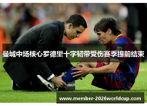 曼城中场核心罗德里十字韧带受伤赛季提前结束