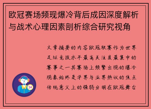 欧冠赛场频现爆冷背后成因深度解析与战术心理因素剖析综合研究视角 欧冠赛场频现爆冷背后成因深度解析与战术心理因素剖析综合研究视角