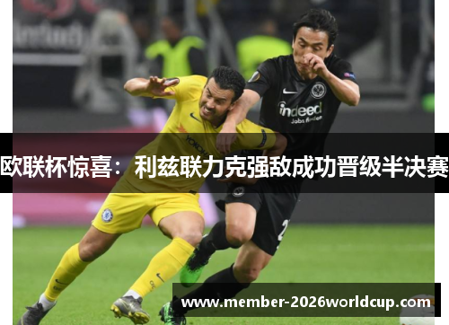 欧联杯惊喜：利兹联力克强敌成功晋级半决赛