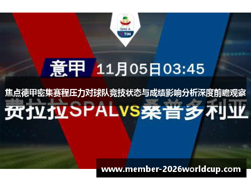 焦点德甲密集赛程压力对球队竞技状态与成绩影响分析深度前瞻观察