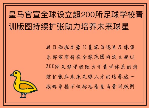 皇马官宣全球设立超200所足球学校青训版图持续扩张助力培养未来球星 ⚽🌍 皇马官宣全球设立超200所足球学校青训版图持续扩张助力培养未来球星 ⚽🌍