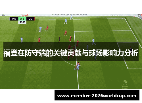 福登在防守端的关键贡献与球场影响力分析