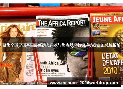 聚焦全球足球赛事最新动态速览与焦点战况数据趋势盘点汇总解析前