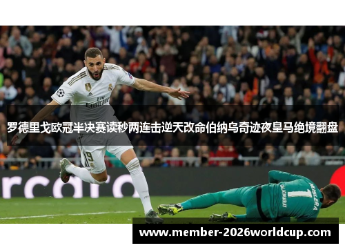 罗德里戈欧冠半决赛读秒两连击逆天改命伯纳乌奇迹夜皇马绝境翻盘