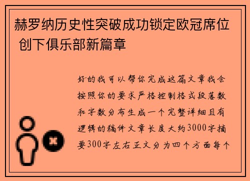 赫罗纳历史性突破成功锁定欧冠席位 创下俱乐部新篇章