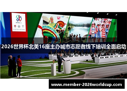 2026世界杯北美16座主办城市志愿者线下培训全面启动