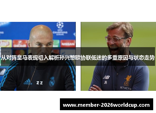 从对阵皇马表现切入解析孙兴慜欧协联低迷的多重原因与状态走势 从对阵皇马表现切入解析孙兴慜欧协联低迷的多重原因与状态走势
