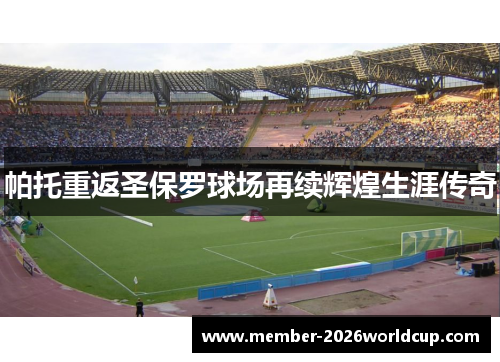 帕托重返圣保罗球场再续辉煌生涯传奇