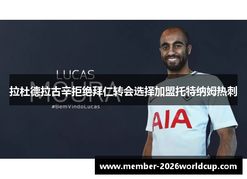 拉杜德拉古辛拒绝拜仁转会选择加盟托特纳姆热刺