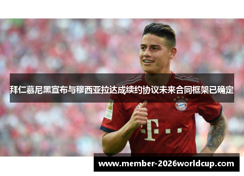 拜仁慕尼黑宣布与穆西亚拉达成续约协议未来合同框架已确定