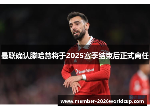 曼联确认滕哈赫将于2025赛季结束后正式离任