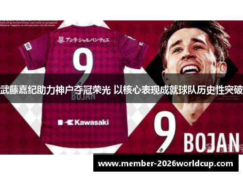 武藤嘉纪助力神户夺冠荣光 以核心表现成就球队历史性突破