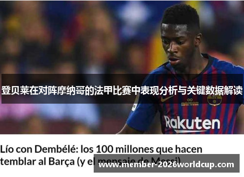 登贝莱在对阵摩纳哥的法甲比赛中表现分析与关键数据解读