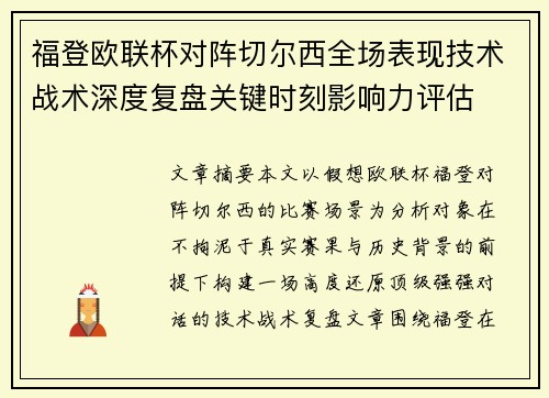 福登欧联杯对阵切尔西全场表现技术战术深度复盘关键时刻影响力评估