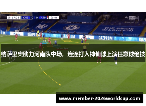 纳萨里奥助力河南队中场，连连打入神仙球上演任意球绝技