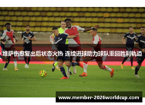 维萨伤愈复出后状态火热 连续进球助力球队重回胜利轨道