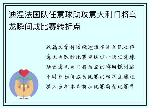 迪涅法国队任意球助攻意大利门将乌龙瞬间成比赛转折点