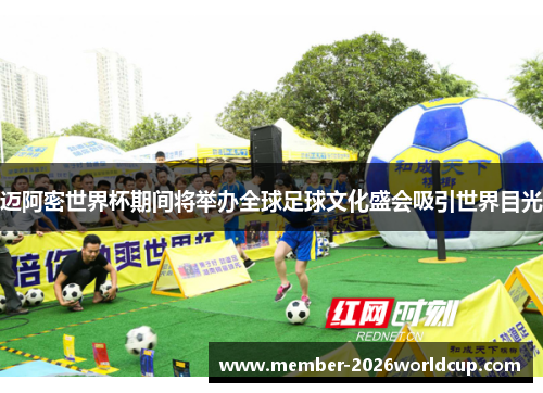 迈阿密世界杯期间将举办全球足球文化盛会吸引世界目光