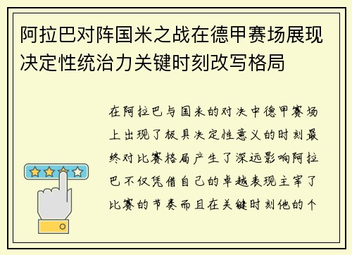 阿拉巴对阵国米之战在德甲赛场展现决定性统治力关键时刻改写格局