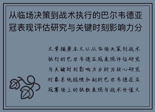 从临场决策到战术执行的巴尔韦德亚冠表现评估研究与关键时刻影响力分析
